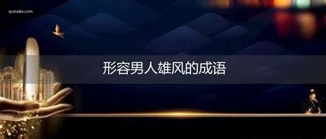 形容男人長相|表示男的長相的成語匯總